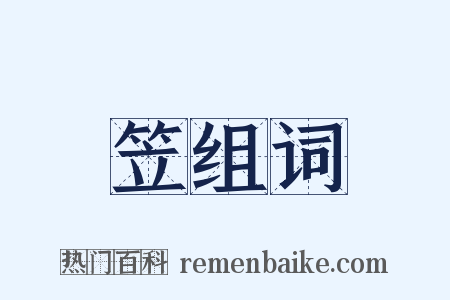 笠组词是什么意思的图片